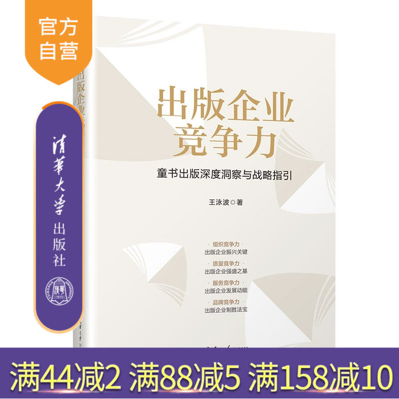 【官方正版新书】 出版企业竞争力:童书出版深度洞察与战略指引 王泳波 清华大学出版社 童书出版