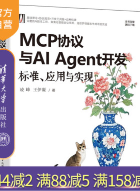 【官方正版新书】MCP协议与AIAgent开发:标准、应用与实现凌峰,王伊凝清华大学出版社MCP协议、上下文管理、大语言