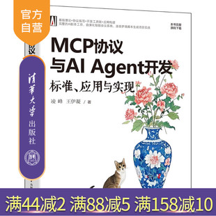 【官方正版新书】MCP协议与AIAgent开发:标准、应用与实现凌峰,王伊凝清华大学出版社MCP协议、上下文管理、大语言