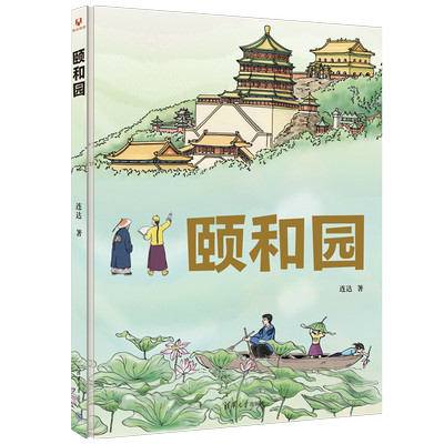 颐和园 连达著 中国的世界遗产系列 颐和园的营建过程与造园艺术 清华大学出版社