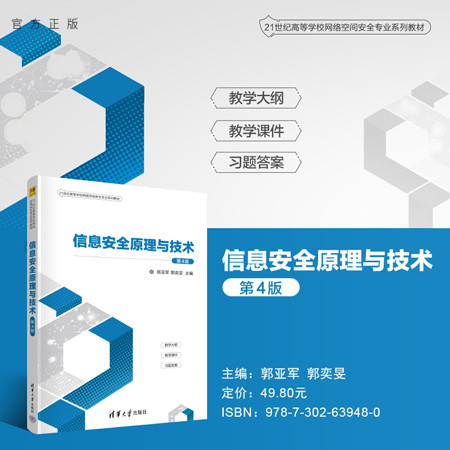 清华大学出版社信息安全