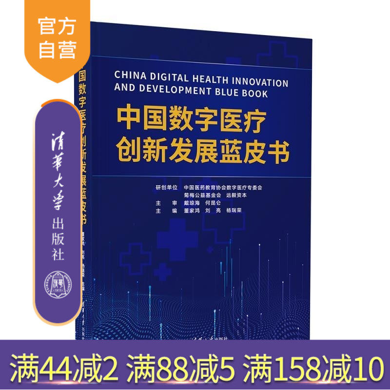 【官方正版新书】中国数字医疗创新发展蓝皮书 董家鸿 刘亮 杨瑞荣 清华大学出版社 数字医疗 产业报告 蓝皮书