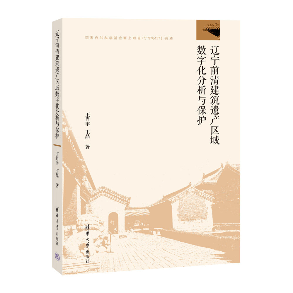 【官方正版新书】 辽宁前清建筑遗产区域数字化分析与保护 王肖宇、王晶 清华大学出版社 建筑-文化遗产-保护-辽宁-清代