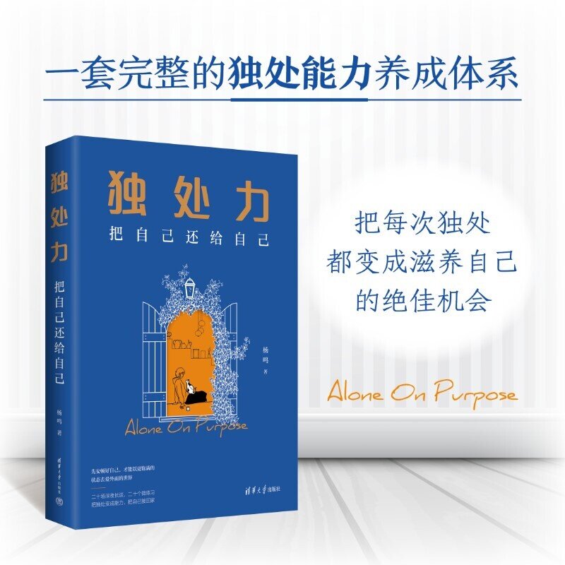 【官方正版新书】 独处力:把自己还给自己 杨鸣 清华大学出版社 自我成长;心理学;独处;高敏感;社恐;中年危机;内向;社