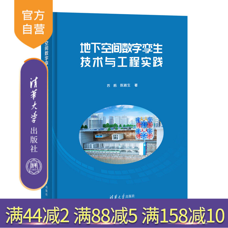 【官方正版新书】 地下空间数字孪生技术与工程实践 苏栋、陈湘生 清华大学出版社 数字孪生平台；地下空间开发；数字化智能施图书