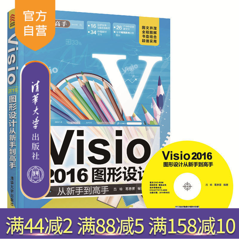 【官方正版】 Visio 2016图形设计 从新手到高手 配光盘 从新手到高手 吕咏 葛春雷 清华大学出版社