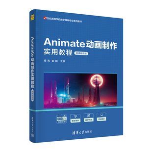 Animate动画制作实用教程(微课视频版) 缪亮、郭刚 清华大学出版社 动画制作软件-高等学校-教材