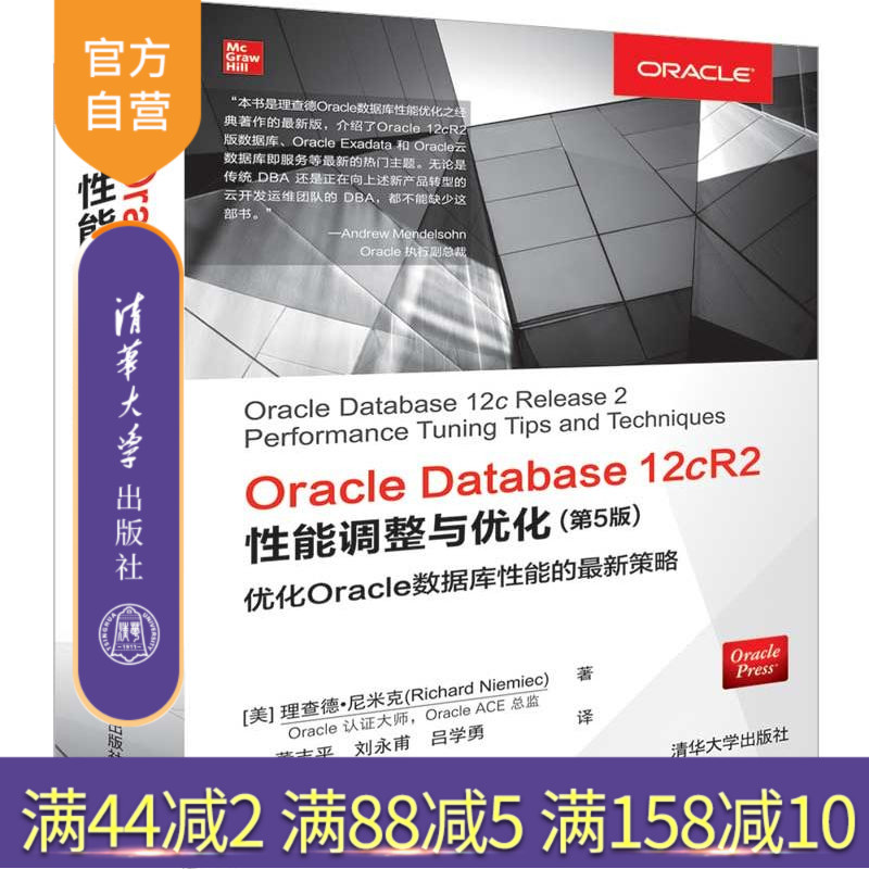 Oracle Database 12cR2性能调整与优化（第5版） 关系数据库系统 Oracle 优化 Oracle Database 数据库 Oracle 12c  性能调优