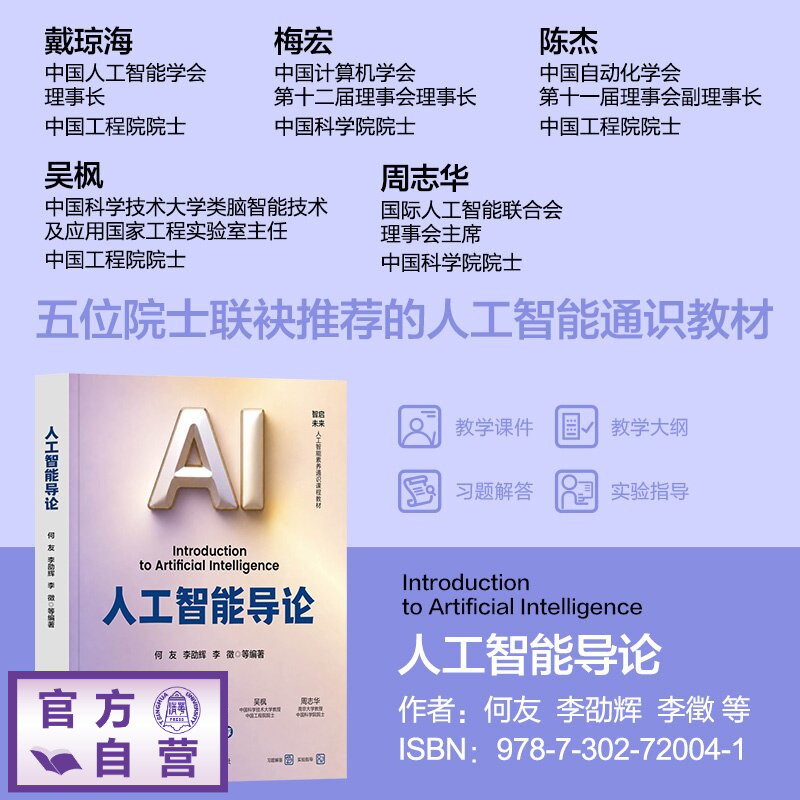 【官方正版新书】 人工智能导论 何友、李劭辉、李徵等 清华大学出版社 人工智能；通识