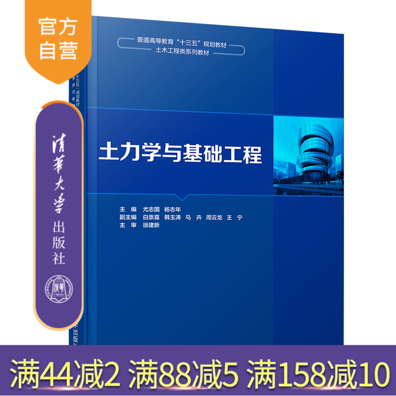 土力学与基础工程(普通高等教育十三五规划教材·土木工程类系列教材) 土力学 基础 工程 土木工程 工学