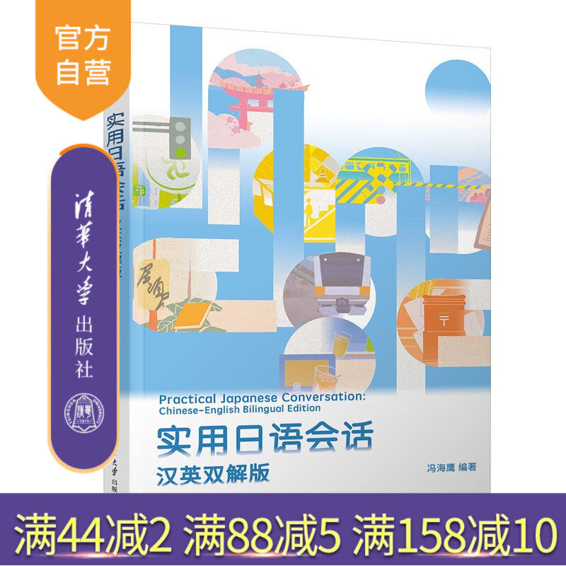 【官方正版新书】 实用日语会话：汉英双解版 冯海鹰 清华大学出版社 日语