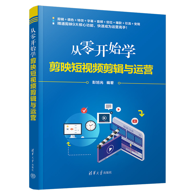 【官方正版】从零开始学剪映短视频剪辑与运营 彭旭