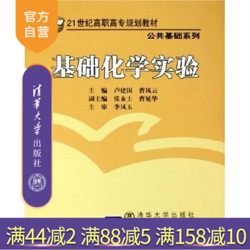 【官方正版】基础化学实验 修订本 21世纪高职高专规划教材 公共基础系列 卢建国 清华大学出版社