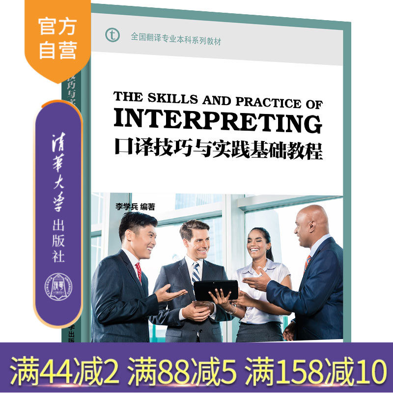 【官方正版】口译技巧与实践基础教程 李学兵 清华大学出版社 本科英语英语口译高等学校–教材