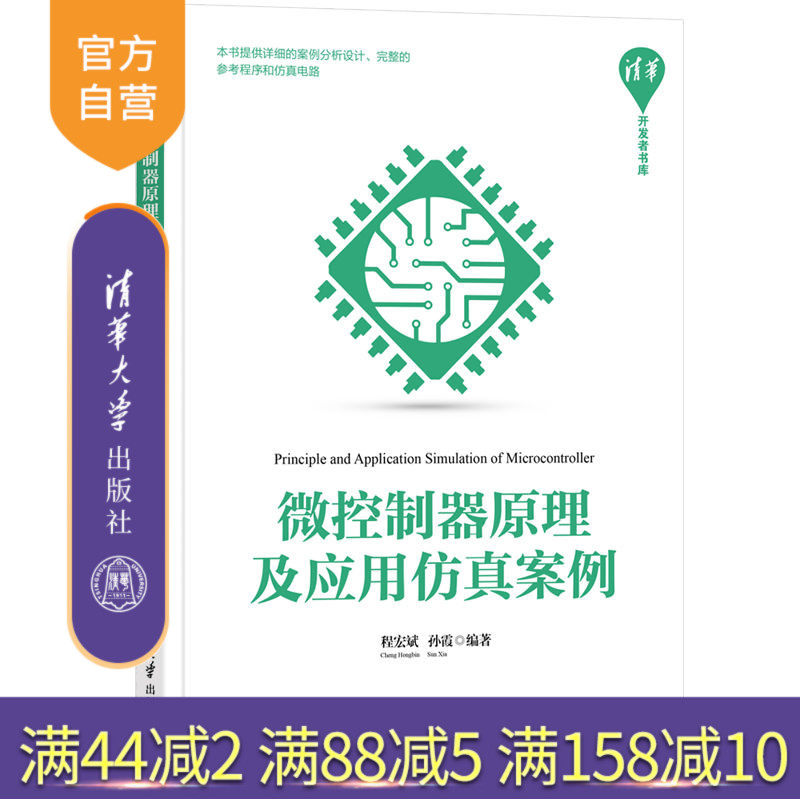 【官方正版】微控制器原理及应用仿真案例 程宏斌 清华大学出版社 电子信息通信原理软件开发Keil