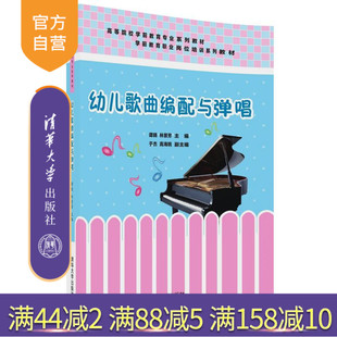 高等院校学前教育专业系列教材 谭晓 清华大学出版 官方正版 社 高海鸥 幼儿歌曲编配与弹唱 于杰 林景芳