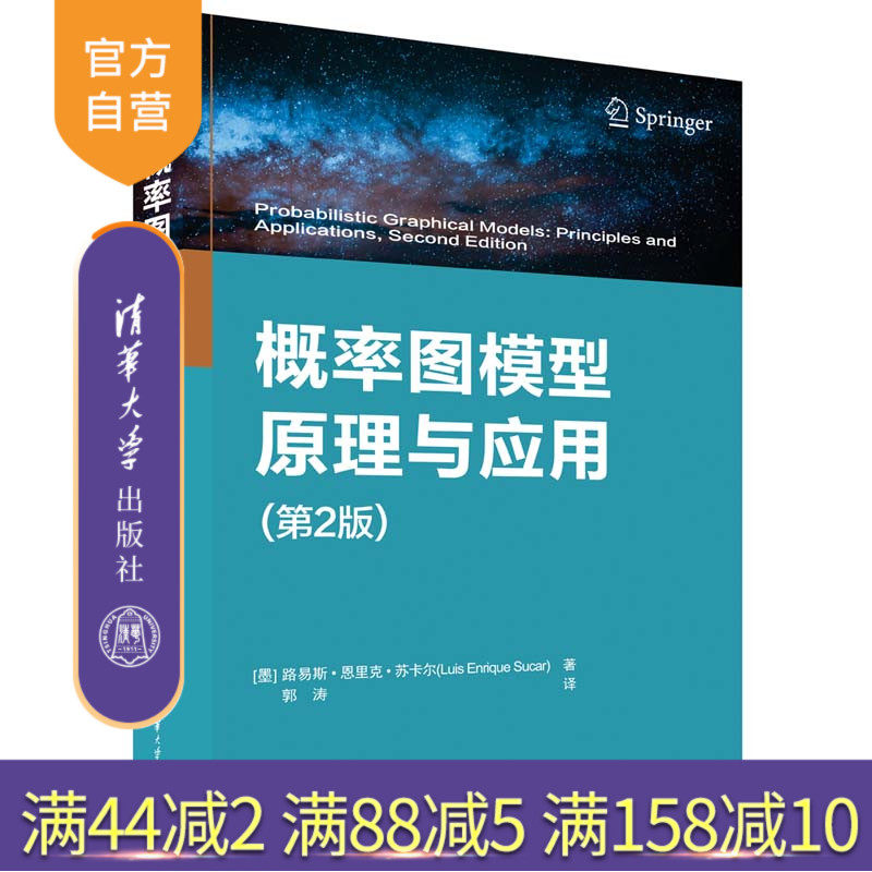 【官方正版新书】 概率图模型原理与应用:第2版 路易斯·恩里克·苏卡尔 清华大学出版社
