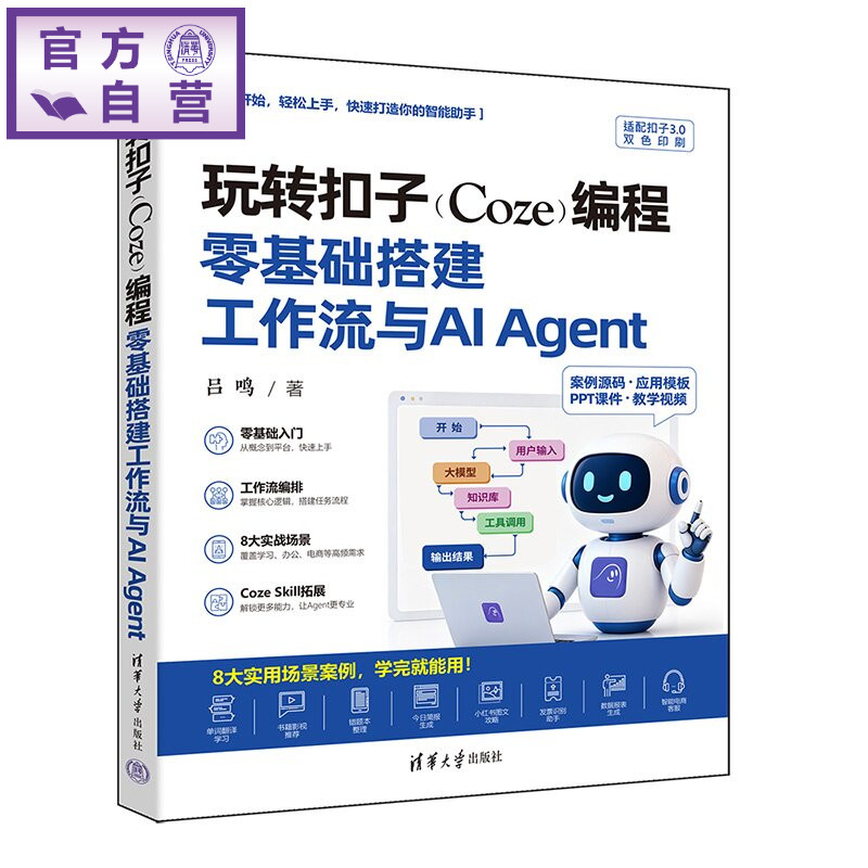 【官方正版新书】 玩转扣子（Coze）编程：零基础搭建工作流与AIAgent 吕鸣 清华大学出版社 扣子、Coze、智能图片