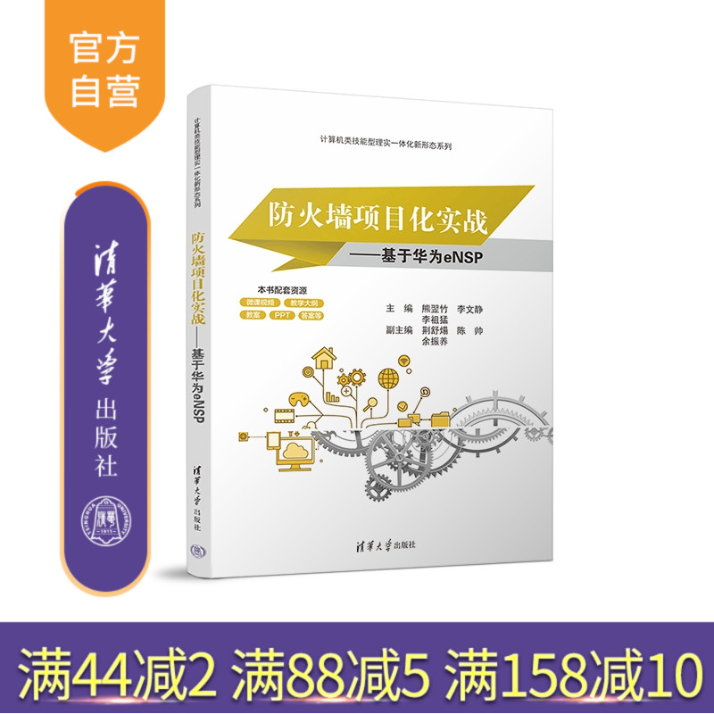 清华大学出版社防火墙项目化实战