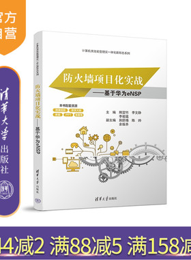 【官方正版新书】 防火墙项目化实战——基于华为eNSP 清华大学出版社 熊翌竹 李文静 李祖猛  荆舒煬  陈帅  余振养 计算机网络