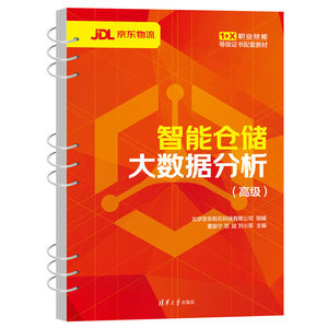 【官方正版】智能仓储大数据分析（高级）董振宁清华大学出版社智能仓储大数据分析