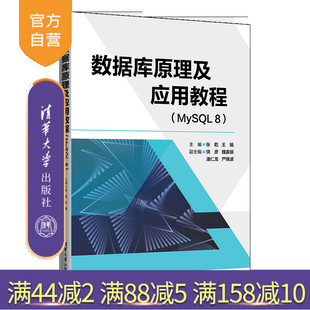 【官方正版新书】数据库原理及应用教程（MySQL 8） 张乾 清华大学出版社 SQL 语言—程序设计—教材