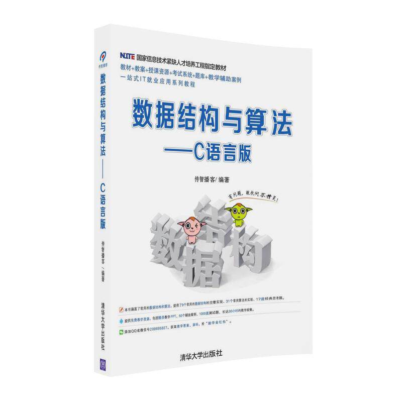 【官方正版】数据结构与算法——C语言版 清华大学出版社 数据结构与算法——C语言版 传智播客 数据结构与算法——C语言版