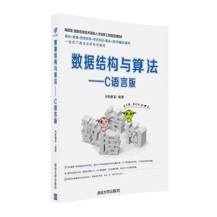 【官方正版】 数据结构与算法——C语言版 清华大学出版社 数据结构与算法——C语言版 传智播客 数据结构与算法——C语言版