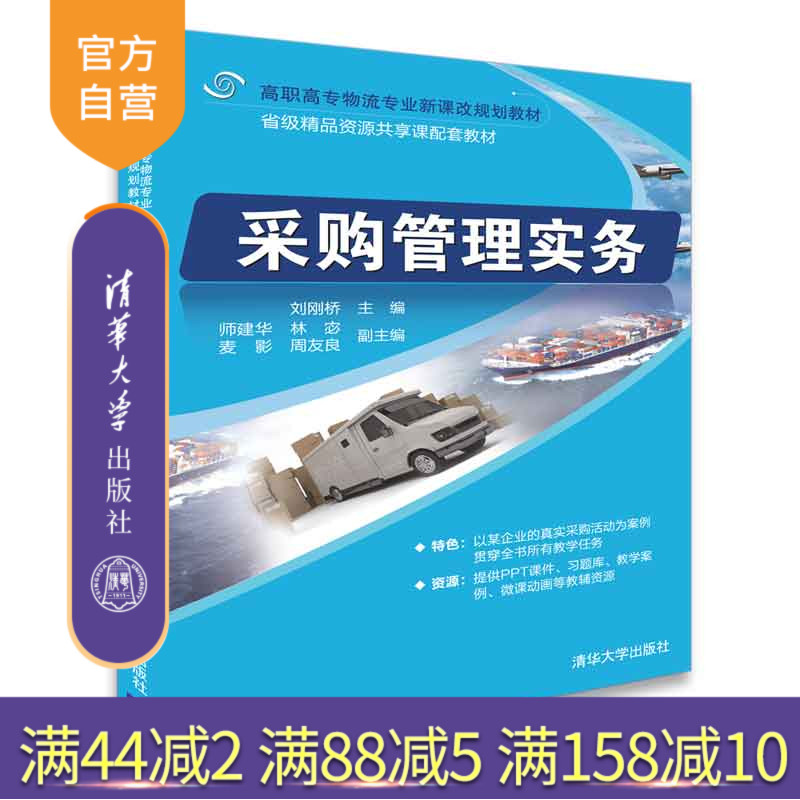 【官方正版】 采购管理实务 清华大学出版社 采购管理实务 刘刚桥 师建华 林宓 麦影 周友 高职高专物流专业新课改规划教材