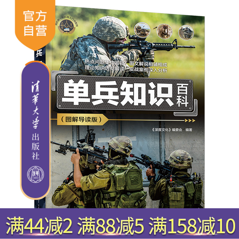 清华大学出版社单兵知识百科