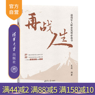 【官方正版新书】 再战人生 茉莉 清华大学出版社 职业发展,职业转型