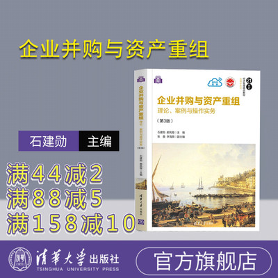 【官方正版】企业并购与资产重组——理论、案例与操作实务（第3版）石建勋 清华大学出版社 应用经济学青少年金融学