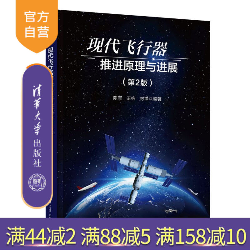 【官方正版新书】 现代飞行器推进原理与进展(第2版) 陈军、王栋、封锋 清华大学出版社 飞行器火箭发动机喷气发动机