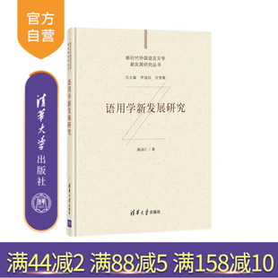 【官方正版】 语用学新发展研究 陈新仁 清华大学出版社 英语语言学；语用学；学科发展