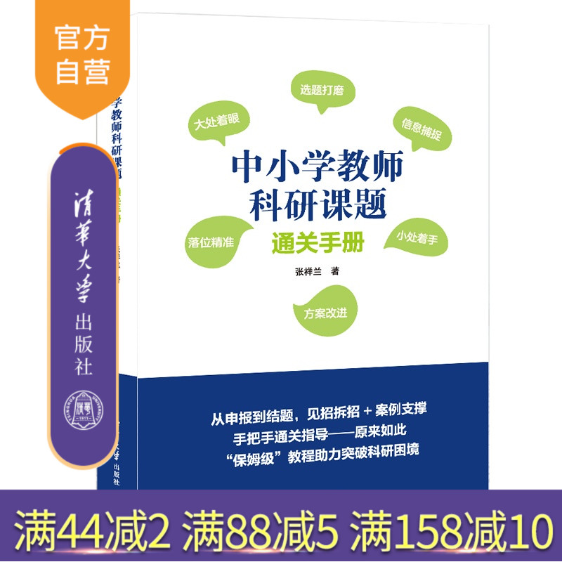 【官方正版新书】 中小学教师科研课题通关手册 张祥兰 清华大学出版社 教育科研