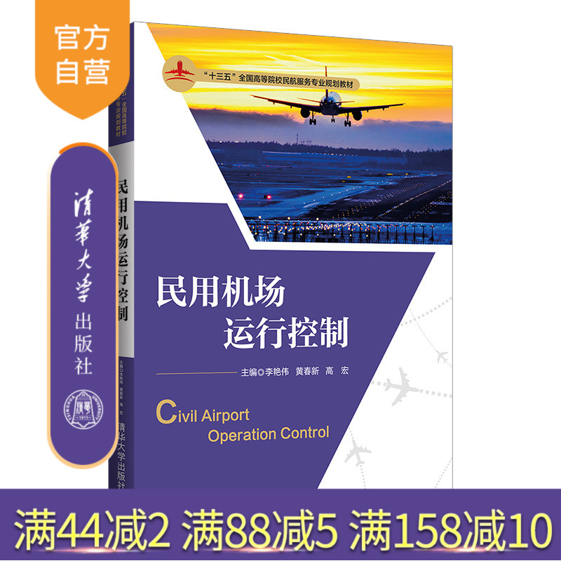 【官方正版】 民用机场运行控制 清华大学出版社 李艳伟 十三五全国高等院校民航服务专业规划教材 民航机场运行控制管理