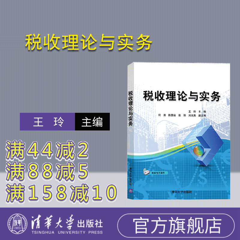 【官方正版】税收理论与实务 王玲 清华大学出版社 经济管理财政税务税收理论税收管理教材