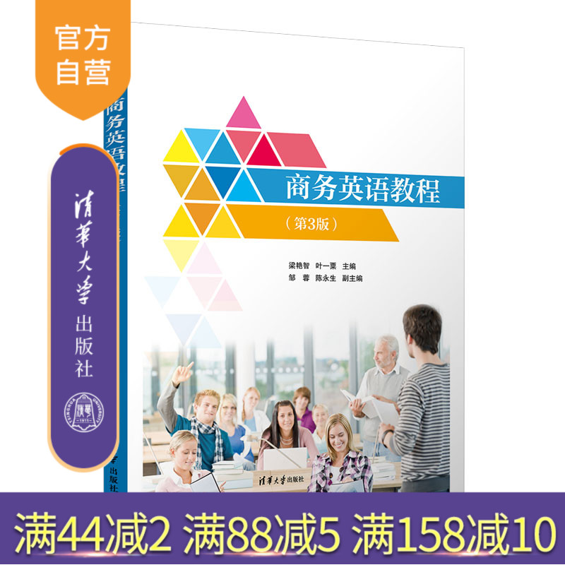 【官方正版】商务英语教程（第3版）梁艳智 清华大学出版社 电子商务类国际贸易商务洽谈教材
