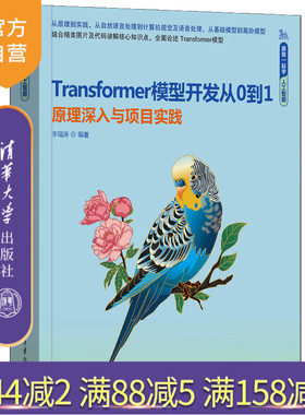【官方正版新书】Transformer模型开发从0到1——原理深入与项目实践 李瑞涛 清华大学出版社 人工智能，AI，Transformer