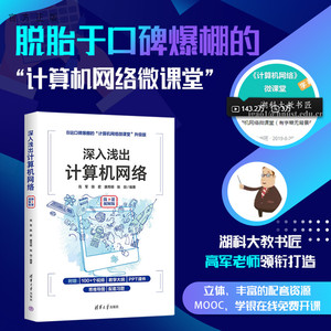 【官方正版】深入浅出计算机网络（微课实训版） 高军 清华大学出版社 计算机网络