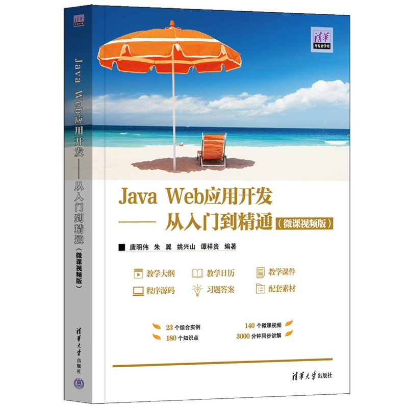 【官方正版新书】Java Web应用开发：从入门到精通：微课视频版唐明伟等编清华大学出版社SSH框架，MVC,JavaS