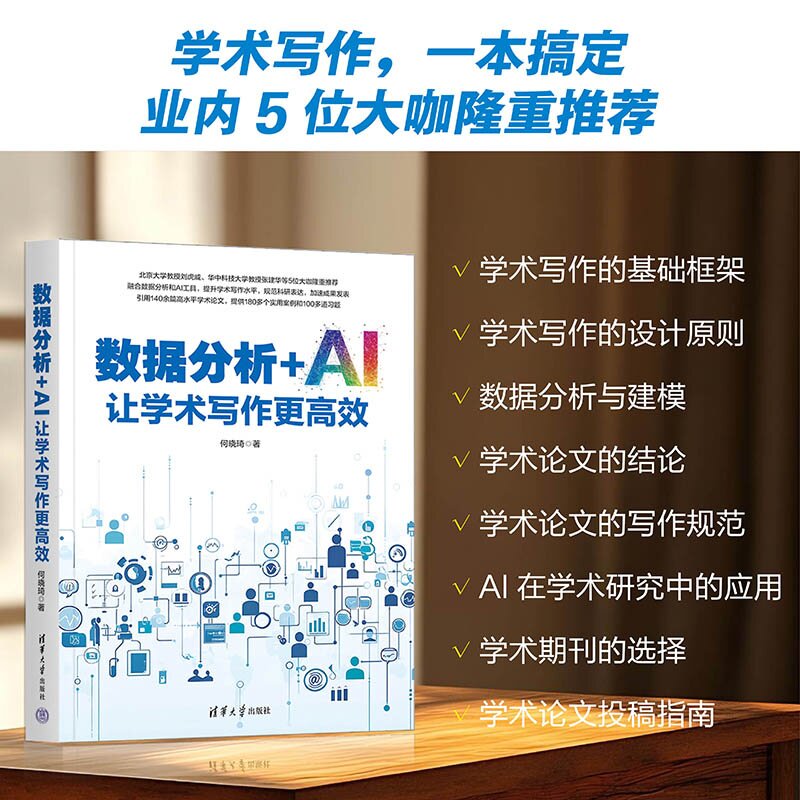 数据分析+AI让学术写作更高效 何晓琦 清华大学出版社