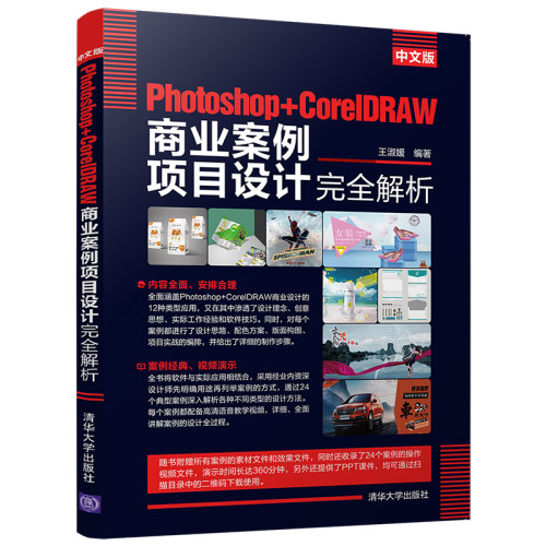 【清华社直发】中文版Photoshop+CorelDRAW商业案例项目设计完全解析 清华大学出版社 王淑媛 标志 VI POP促 DM 海报广告