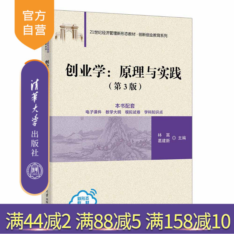 【官方正版新书】创业学:原理与实践(第3版)林嵩、葛建新清华大学出版社创新管理、创业管理、创新创业
