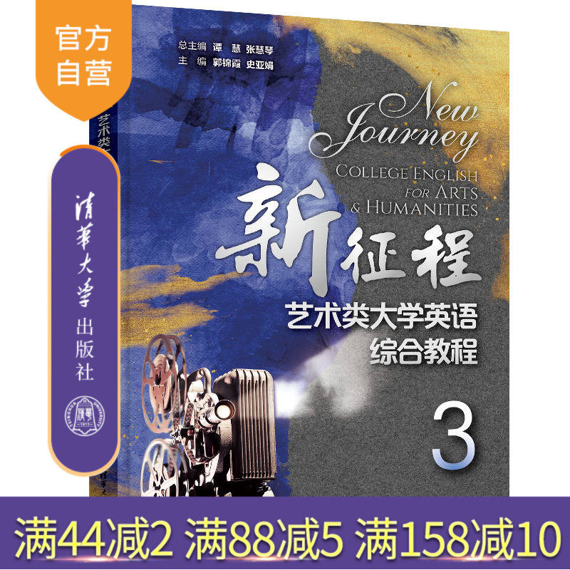 【官方正版新书】 新征程艺术类大学英语综合教程3 谭慧 清华大学出版社 艺术英语高等学校教材