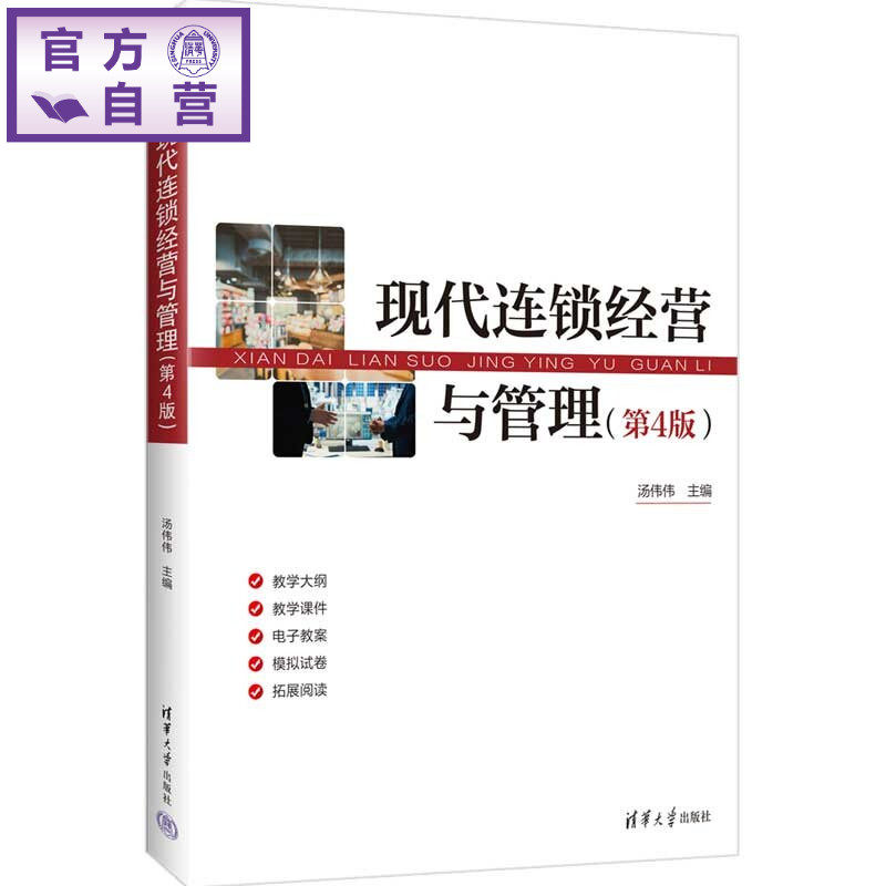 【官方正版新书】 现代连锁经营与管理 汤伟伟 清华大学出版社 现代连锁经营,现代连锁经营管理