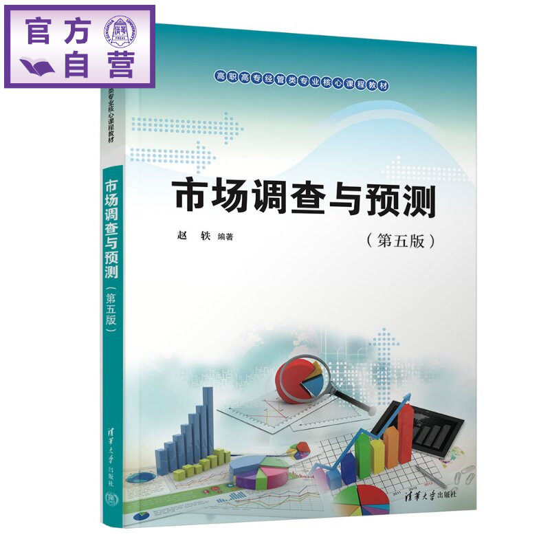 【官方正版新书】 市场调查与预测(第五版) 赵轶 清华大学出版社 市场调查市场预测