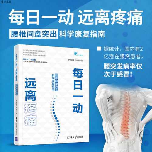 每日一动，远离疼痛：腰椎间盘突出科学康复指南 腰突 保健 运动康复 养生 脊椎腰椎颈椎 WELL健康 医学科普