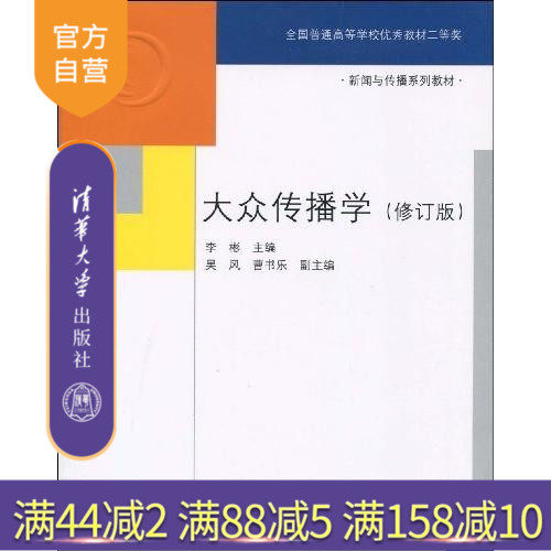 【官方正版】 大众传播学 修订版 新闻与传播系列教材 研究生本科专科教材 李彬 清华大学出版社