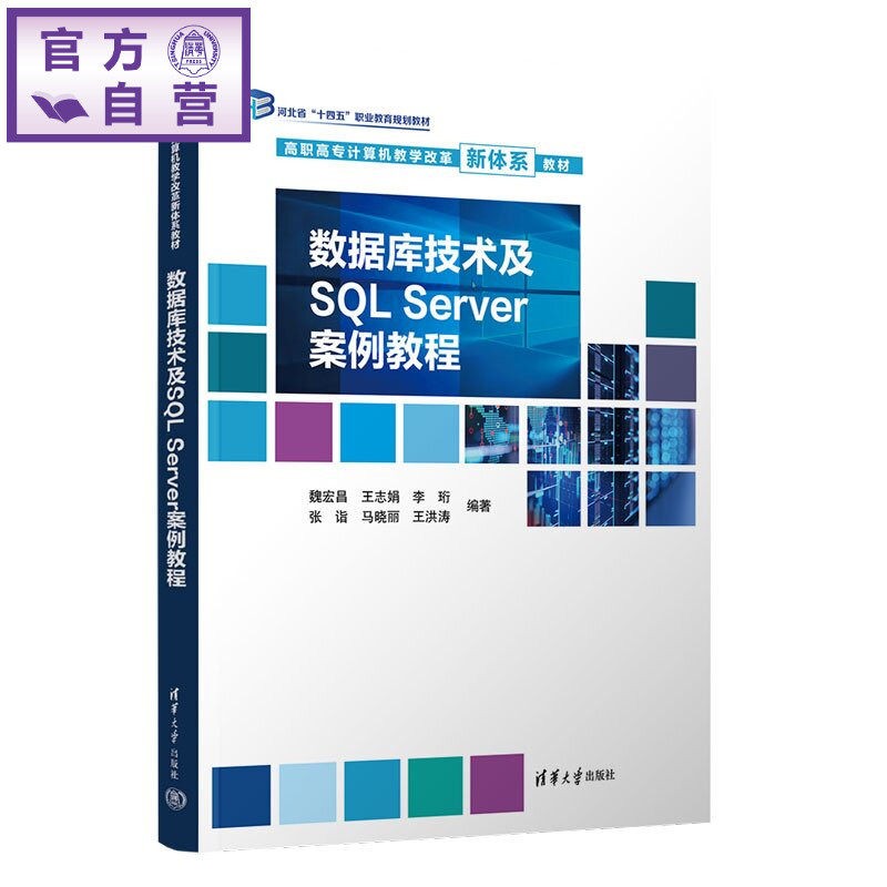 【官方正版新书】 数据库技术及SQLServer案例教程 魏宏昌、王志娟、李珩等 清华大学出版社 数据库SQLServe